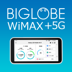 BIGLOBE WiMAX +5Gのサービス画像