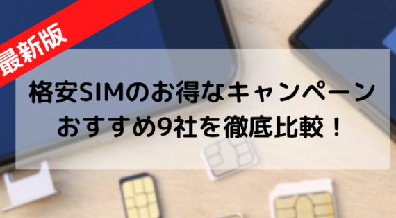 格安SIM9社のキャンペーンを比較