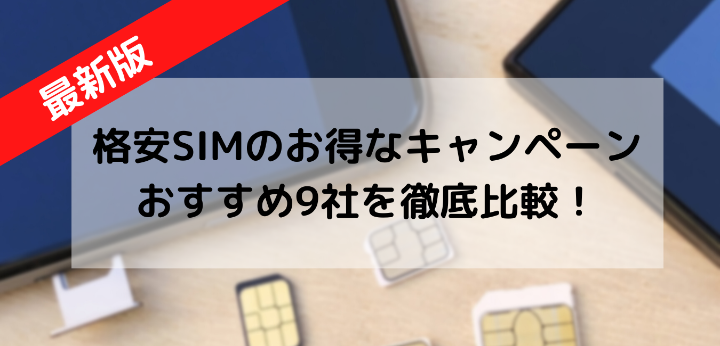 格安SIM9社のキャンペーンを比較