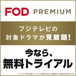 FODプレミアムのサービス画像