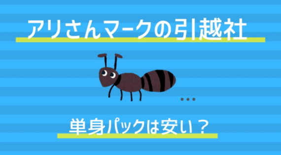アリさんマークの単身者向けサービスを紹介