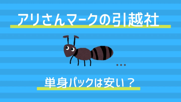 アリさんマークの単身者向けサービスを紹介