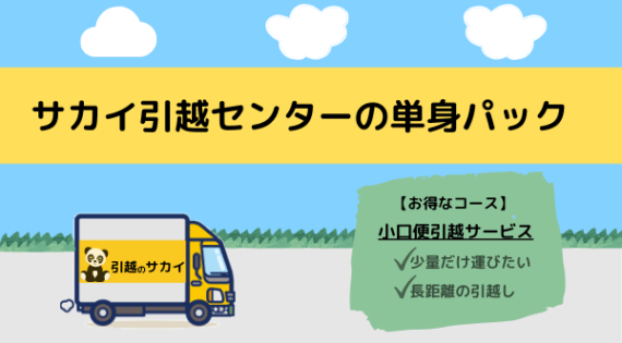 サカイ引越センターの単身パックについて紹介