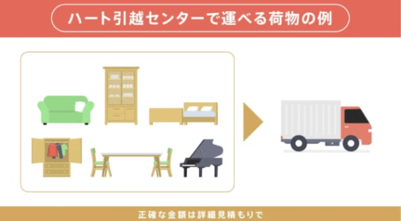 ハート引越センターの単身者向けプランを紹介