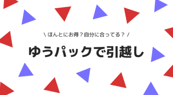 ゆうパックでの単身引越しについて解説