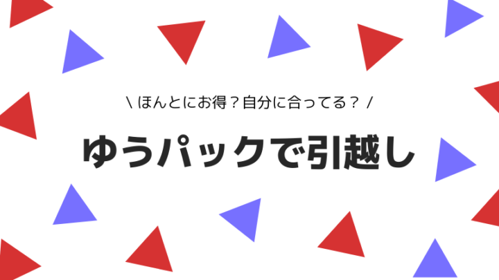 ゆうパックでの単身引越しについて解説