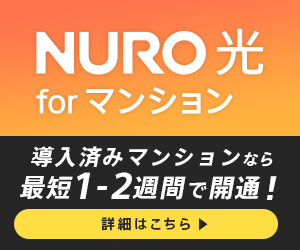NURO光 for マンションのサービス画像